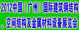 2012中国(广州)国际建筑钢结构、空间结构及金属材料设备展览会