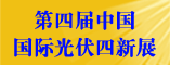 第四届中国国际光伏四新展