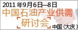 2011中国·石油产业供需研讨会