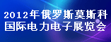 2012年俄罗斯莫斯科国际电力电子展览会