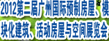 2012第二届广州国际预制房屋、模块化建筑、活动房屋与空间展览会