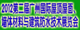 2012第二届中国(广州)国际屋顶屋面、墙体材料与建筑防水技术展览会