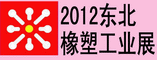 2012东北塑胶工业会
