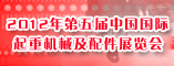 2012年第五届中国国际起重机械及配件展览会