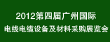 2012第四届广州国际电线电缆设备及材料采购展览会