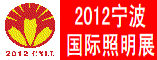 宁波国际照明展