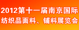 2012第十一届南京国际纺织品面料、铺料展览会