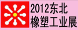 2012东北橡胶工业展