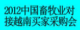 2012第八届泛北部湾(广西)中外畜牧业展示交易会