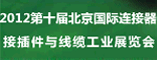 2012第十届北京国际连接器、接插件与线缆工业展览会
