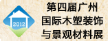 第四届广州国际木塑装饰与景观材料展