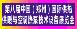 2012第八届中国(郑州)国际供热供暖与空调热泵技术设备展览会