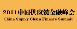 2011中国供应链金融峰会