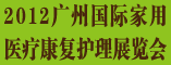 广州家用医疗器械,康复器材,护理用品展览会