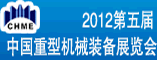 2012第五届中国(北京)国际重型机械装备展览会