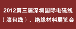 2012第三届深圳国际电磁线(漆包线)、绝缘材料展览会
