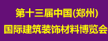 郑州国际建筑装饰材料博览会