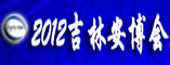2012吉林第十届国际社会公共安全产品博览会