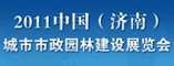 2011中国(济南)城市市政园林建设展览会
