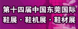 中国东莞国际鞋展·鞋机展·鞋材展