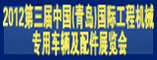 2012第三届中国(青岛)国际工程机械专用车辆及基础零部件展览会