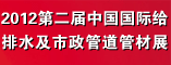 2012第二届中国国际给排水及市政管道管材展