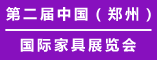 2012第二届中国郑州家具展览会