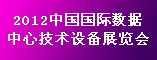 2012中国国际数据中心技术设备展览会
