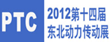 2012年第十四届中国东北国际动力传动与控制技术展览会