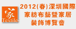 2012(春)深圳国际家纺布艺暨家居装饰博览会
