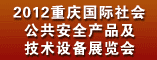 2012重庆国际社会公共安全产品及技术设备展览会