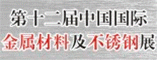 第十二届中国国际金属材料及不锈钢展览会