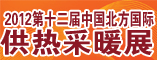 2012第12届中国北方国际供热采暖展览会