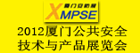 公共安全技术与产品展览会