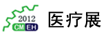 2012第十届中国(上海)国际医疗器械展览会