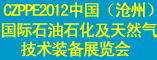 2012中国(沧州)国际石油石化及天然气技术装备展览会