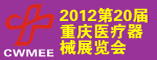 2012中西部(重庆/成都/昆明)医疗器械技术及设备展览会