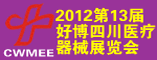 2012春季中西部(成都)医疗器械技术及设备展览会