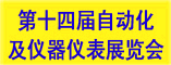 2012第十四届中国国际工控自动化及仪器仪表(济南)展览会