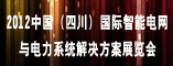 2012中国(四川)国际智能电网与电力系统解决方案展览会