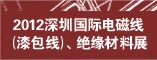 深圳国际电磁线绝缘材料展