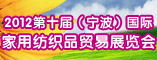 2012第十届(宁波)国际家用纺织品贸易展览会
