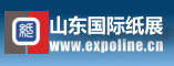 山东国际纸展