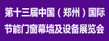 第十三届中国(郑州)国际节能门窗幕墙及设备展览会