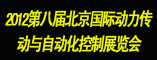 北京国际动力传动展
