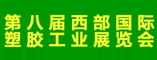八届西部国际塑胶工业展览会