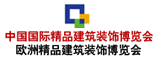 中国国际精品建筑装饰博览会