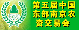 第五届东部南京农资交易会