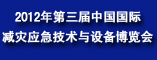 中国国际减灾应急技术与设备博览会