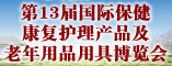 第十三届国际保健康复护理产品及老年用品用具展览会